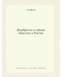 Декабристы и тайные общества в России