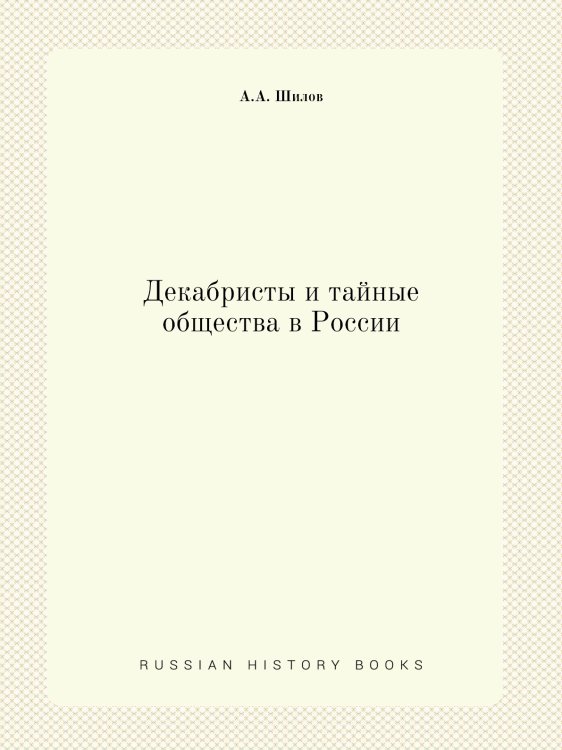 Декабристы и тайные общества в России