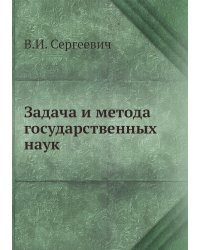 Задача и метода государственных наук