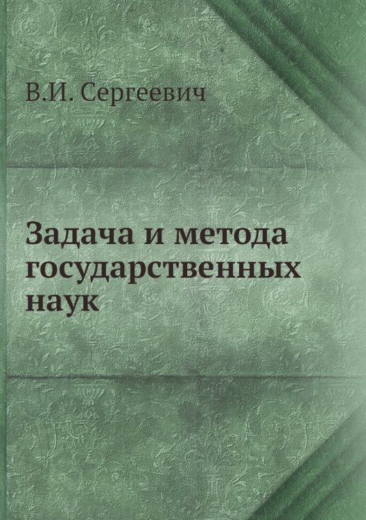 Задача и метода государственных наук Задача и метода государственных наук