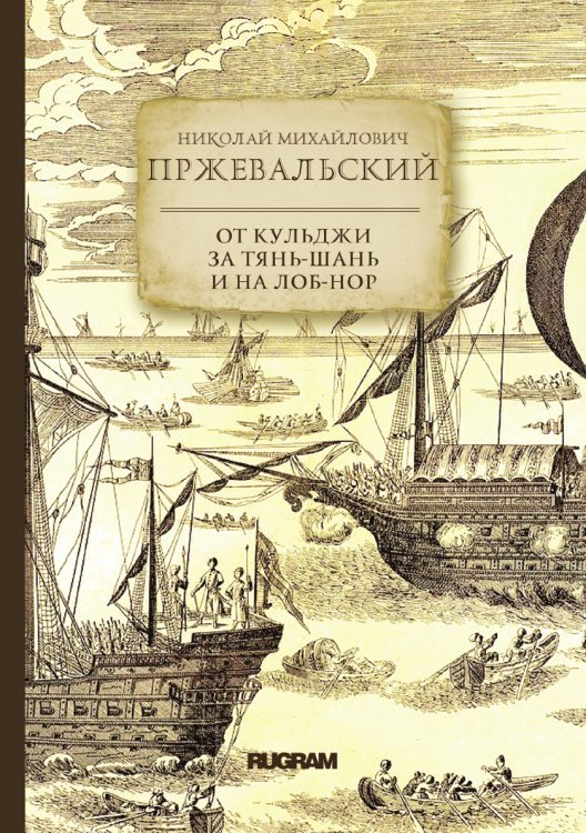 От Кульджи за Тянь-Шань и на Лоб-Нор Обложка книги «От Кульджи за Тянь-Шань и на Лоб-Нор» — Пржевальский Николай Михайлович, ISBN 9785521771844