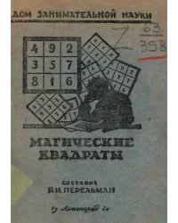 Магические квадраты