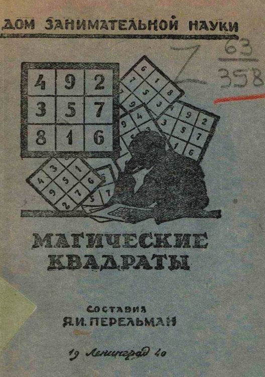 Обложка книги «Магические квадраты» — Перельман Яков Исидорович, ISBN 9785521960095