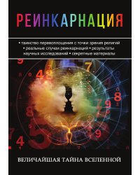Реинкарнация. Величайшая тайна Вселенной