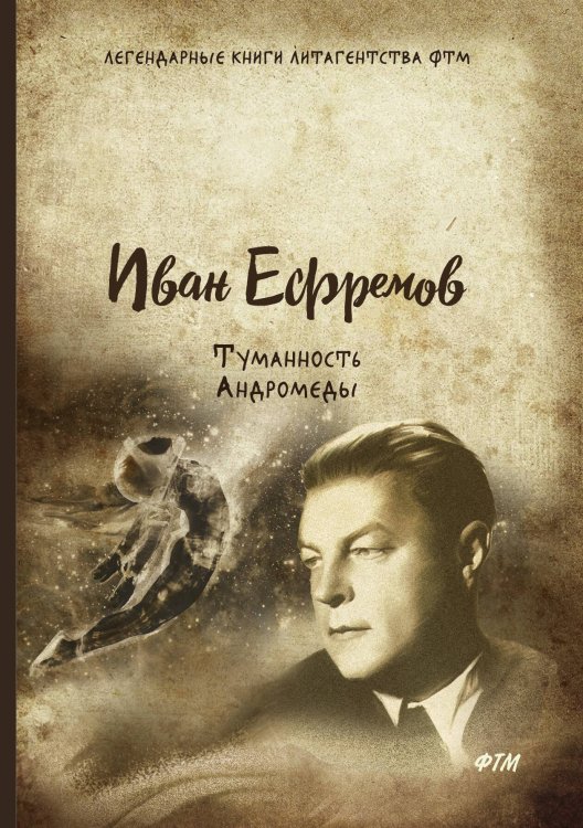 Обложка книги «Туманность Андромеды» — И. Ефремов, ISBN 9785521744909
