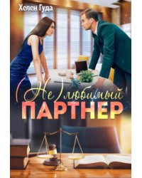 (не)любимый партнер