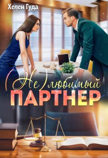 Обложка книги «(не)любимый партнер» — Хелен Гуда, ISBN 9785524043146