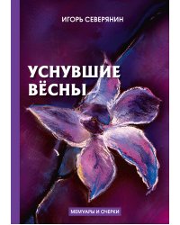 Уснувшие вёсны. Дневник поэта