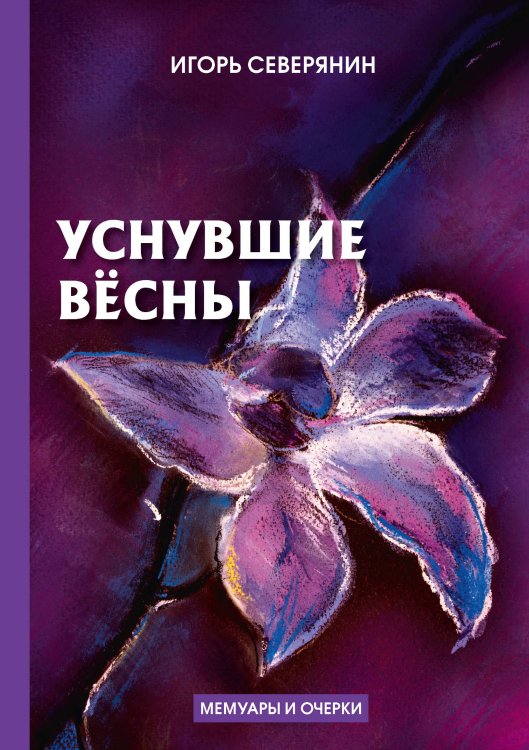 Обложка книги «Уснувшие вёсны. Дневник поэта» — И. Северянин, ISBN 9785521765799