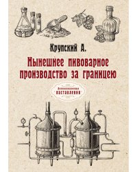 Нынешнее пивоварное производство за границею