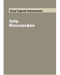Зубр. Монография