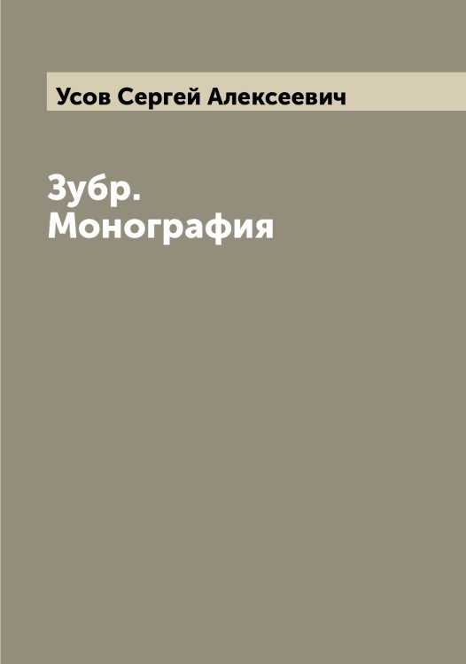 Обложка книги «Зубр. Монография» — Усов Сергей Алексеевич, ISBN 9785519783613