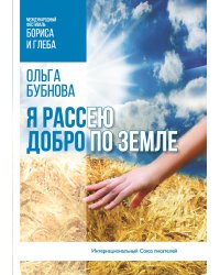Я рассею добро по земле