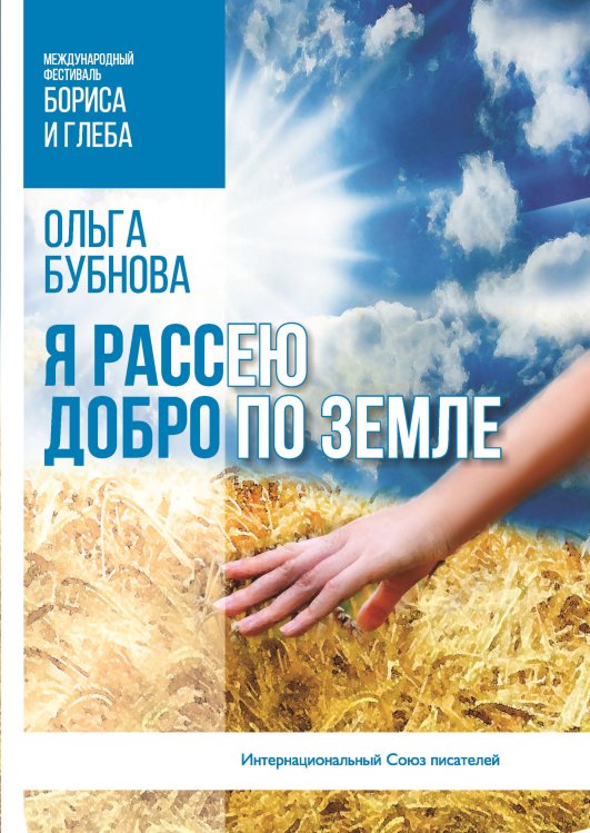 Обложка книги «Я рассею добро по земле» — Бубнова Ольга, ISBN 9785001531562