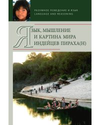 Язык, мышление и картина мира индейцев пираха(н)