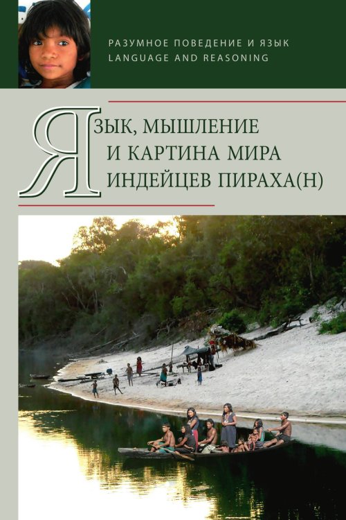 Обложка книги «Язык, мышление и картина мира индейцев пираха(н)» — А. Д. Кошелев, ISBN 9785907498006