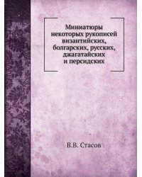 Миниатюры некоторых рукописей византийских, болгарских, русских, джагатайских и персидских
