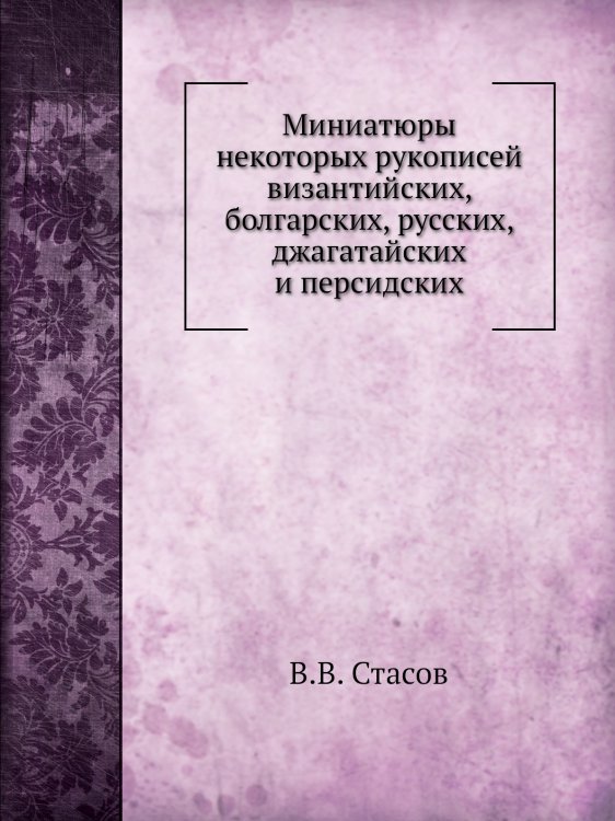 Миниатюры некоторых рукописей византийских, болгарских, русских, джагатайских и персидских