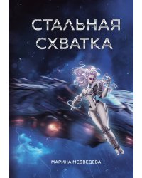 Стальная схватка