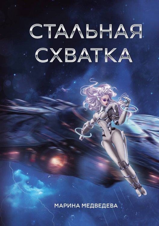 Обложка книги «Стальная схватка» — Марина Медведева, ISBN 9785517117700