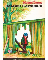 Эльвис Карлссон