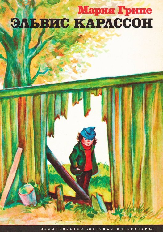 Обложка книги «Эльвис Карлссон» — Мария Грипе, ISBN 9785521980246