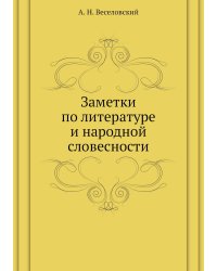 Заметки по литературе и народной словесности