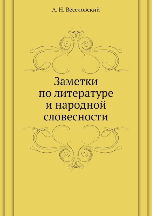 Заметки по литературе и народной словесности Обложка книги «Заметки по литературе и народной словесности» — А. Н. Веселовский, ISBN 9785424137792