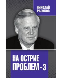 На острие проблем-3