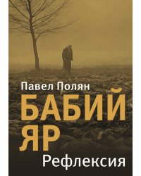 Бабий Яр. Рефлексия