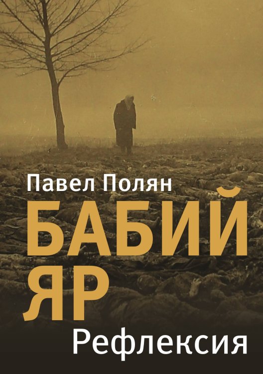Обложка книги «Бабий Яр. Рефлексия» — Полян П. М., ISBN 9785524026705