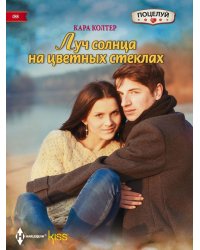 Луч солнца на цветных стеклах