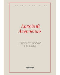 Юмористические рассказы I