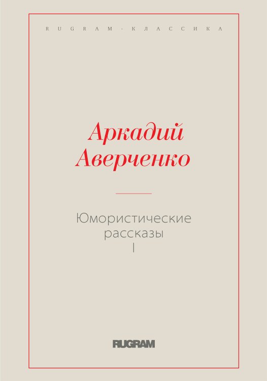 Обложка книги «Юмористические рассказы I» — Аркадий Тимофеевич Аверченко, ISBN 9785519727303