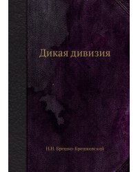 Дикая дивизия