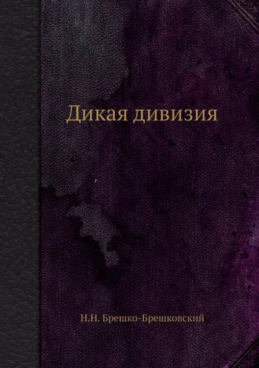 Дикая дивизия