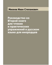 Руководство ко Второй книге для чтения и практических упражнений в русском языке для инородцев