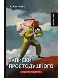 Записки простодушного