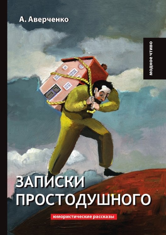 Записки простодушного