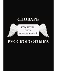 Словарь крылатых слов и выражений русского языка