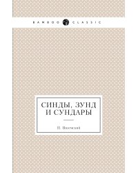 Синды, Зунд и Сундары