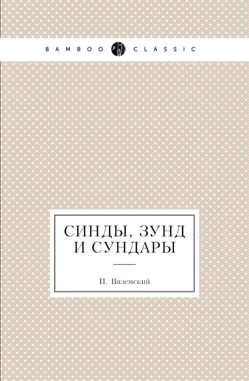 Синды, Зунд и Сундары Синды, Зунд и Сундары