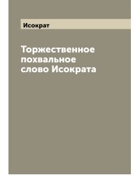 Торжественное похвальное слово Исократа