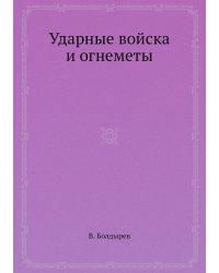 Ударные войска и огнеметы