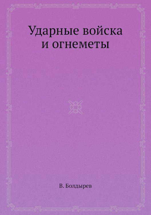 Ударные войска и огнеметы