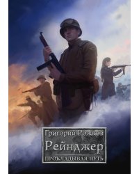 Рейнджер: Прокладывая Путь