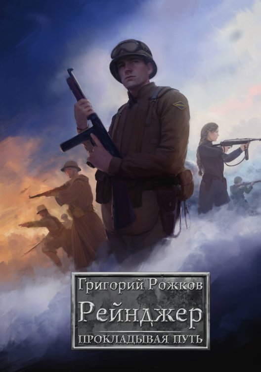 Рейнджер: Прокладывая Путь Обложка книги «Рейнджер: Прокладывая Путь» — Григорий Рожков, ISBN 9785517122926