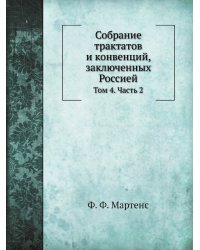 Собрание трактатов и конвенций, заключенных Россией