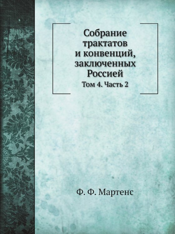 Собрание трактатов и конвенций, заключенных Россией