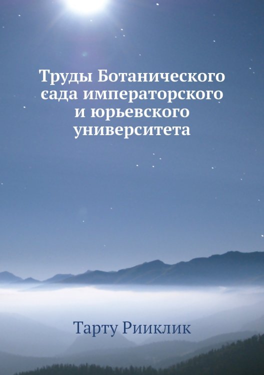 Труды Ботанического сада императорского и юрьевского университета